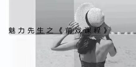 乔老师《前戏技巧视频课程》教你前戏应该怎么做