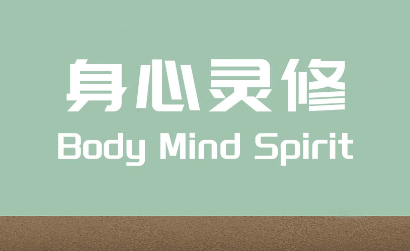 【郦波】禅意生活-幸福人生的智慧心法