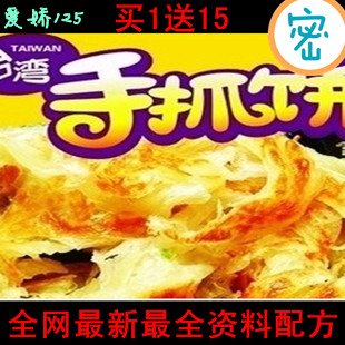 正宗台湾手抓饼技术配方及核心配料含JY粉技术 特色小吃技术配方(tbd)