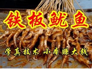 铁板鱿鱼制作 烧烤酱料配方－秘制飘香酱 大连－北京 特色 小吃技术(tbd)