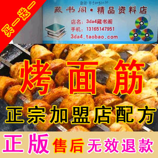 香辣烤面筋技术配方 正宗西安烤面筋酱料泡酱刷酱洒料 培训教程(tbd)