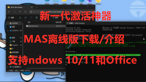 MAS离线版Windows/Office激活神器v2.6