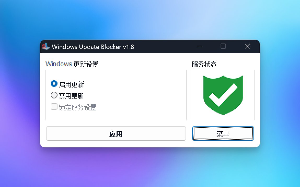 Windows Update Blocker v1.8一键禁止Windows系统更新工具