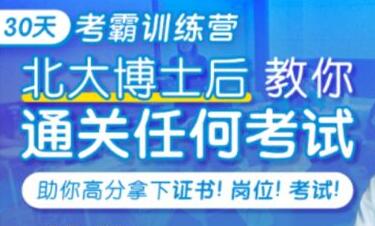 核聚《30天考霸训练营》北大博士教你通关任何考试