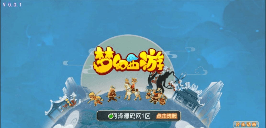 MT3换皮梦幻【萌黎西游中变版】最新整理Linux手工服务端+版本文档+管理后台+GM后台+安卓苹果双端+详细搭建教程+视频教程