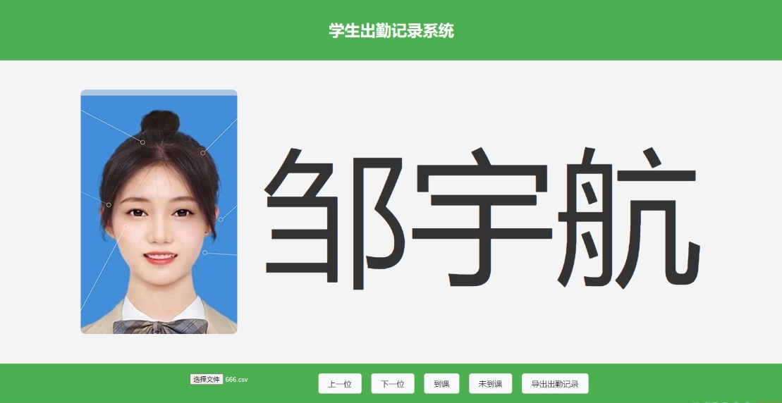 大字体学生出勤记录系统网页源码1.0