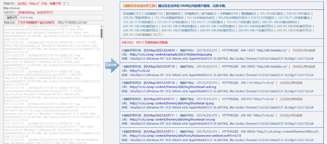 蜘蛛日志在线分析工具源码 快速分析搜索引擎网络爬虫抓取记录