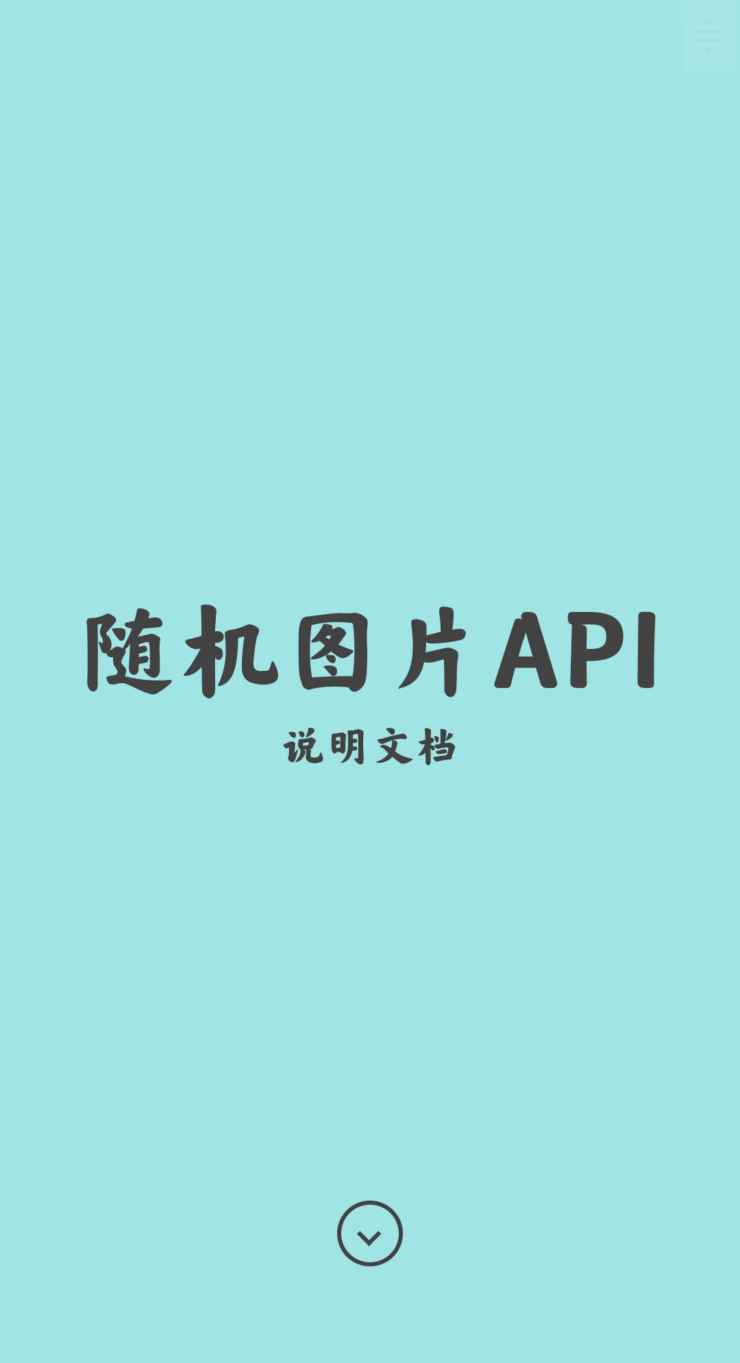 随机图片API源码
