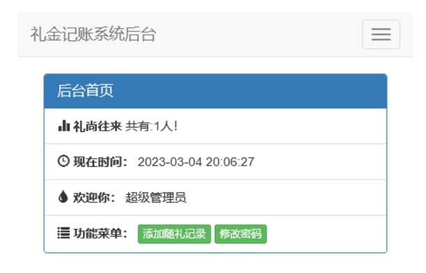 份子钱礼金记账查询PHP源码