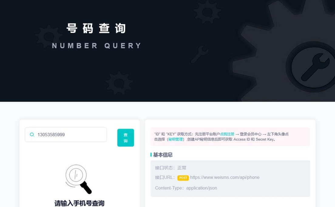 全新号码归属地API查询接口PHP源码