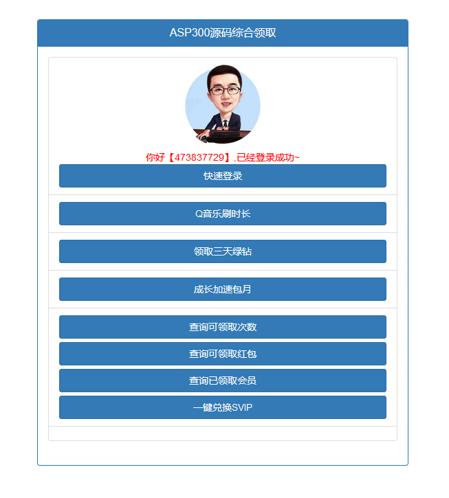 QQ权益多合一在线领取源码