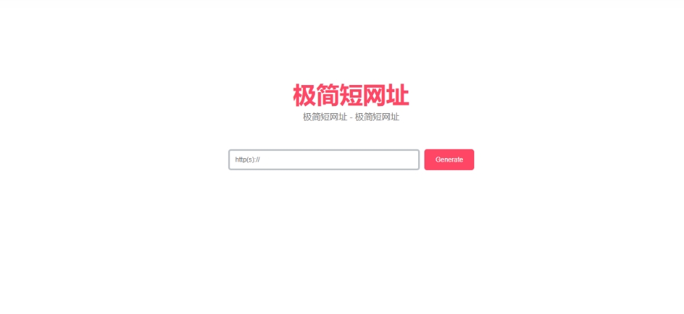 超简约在线生成短网址源码带后台