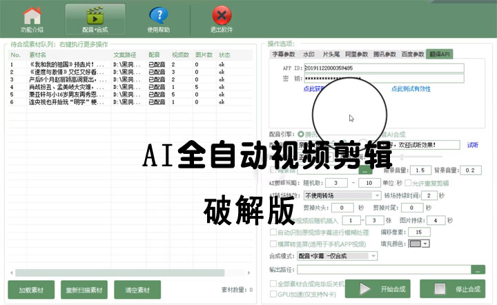 AI全自动视频剪辑软件v9.1绿色完美版（去限制永久免费使用）