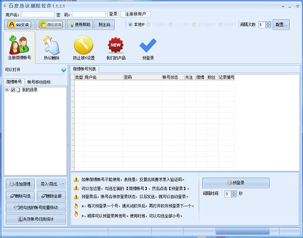【电脑软件】【百度热议删除软件 v1.1.3.1】针对百度热议和微博热议的管理工具+支持多种采集模式