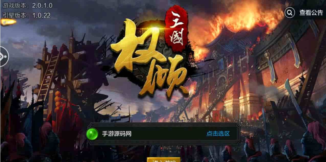 权倾三国粉金版_三国策略智力史诗国战手游_Win服务端_通用视频架设教程_GM网页授权后台_新三国名将_安卓苹果IOS双端