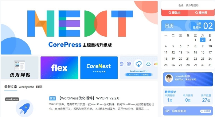 WordPress模板CoreNext1.5.2.1免授权