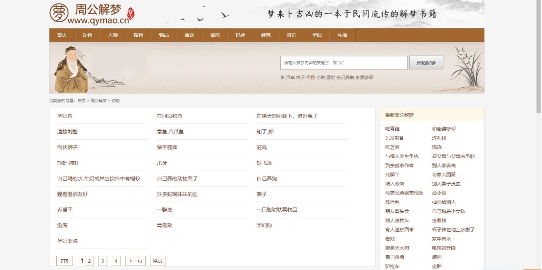某站价值200的仿《周公解梦》源码 梦境解释查询大全网站模板